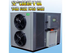 易科烘干 专业的空气能烘干机提供商 霸王花烘干机